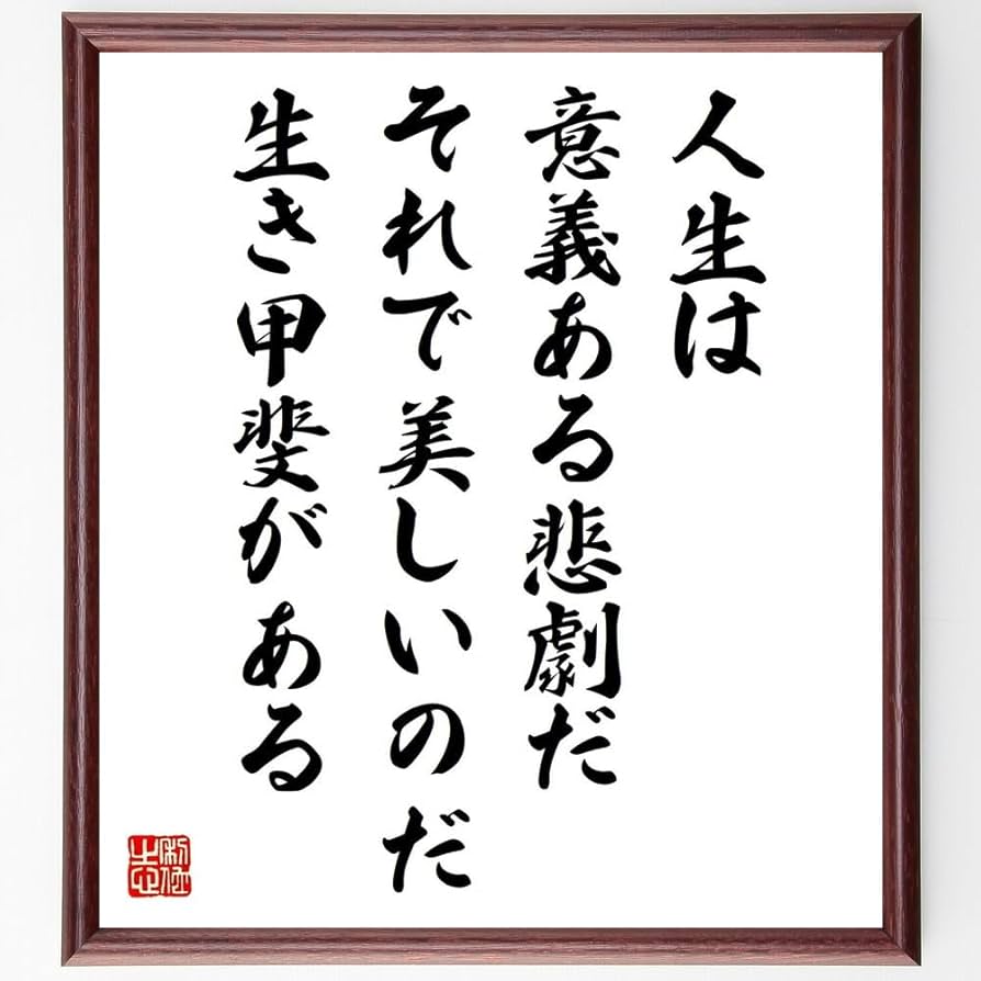 Amazon.co.jp: 名言「人生は意義ある悲劇だ、それで美しいのだ