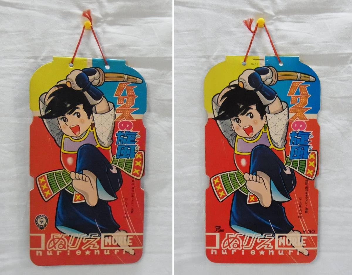 Amazon.co.jp: 小出信宏社ハリスの旋風 ぬりえちばてつや 剣道 漫画