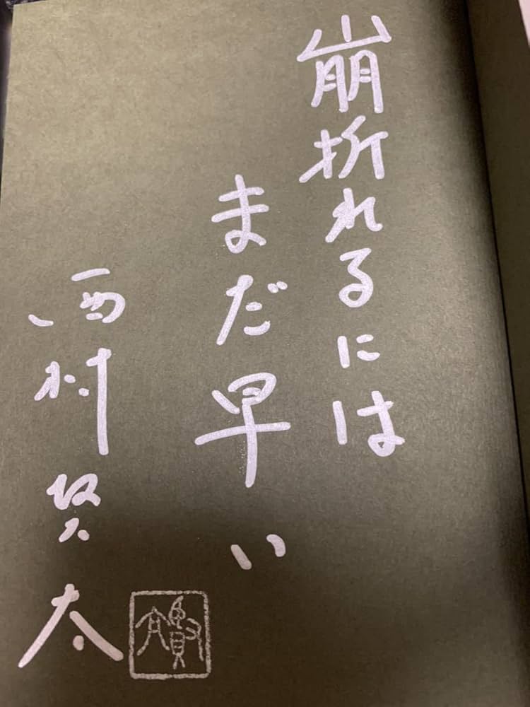 Amazon.co.jp: サイン本2冊西村賢太、最後のサイン本と識語サイン本