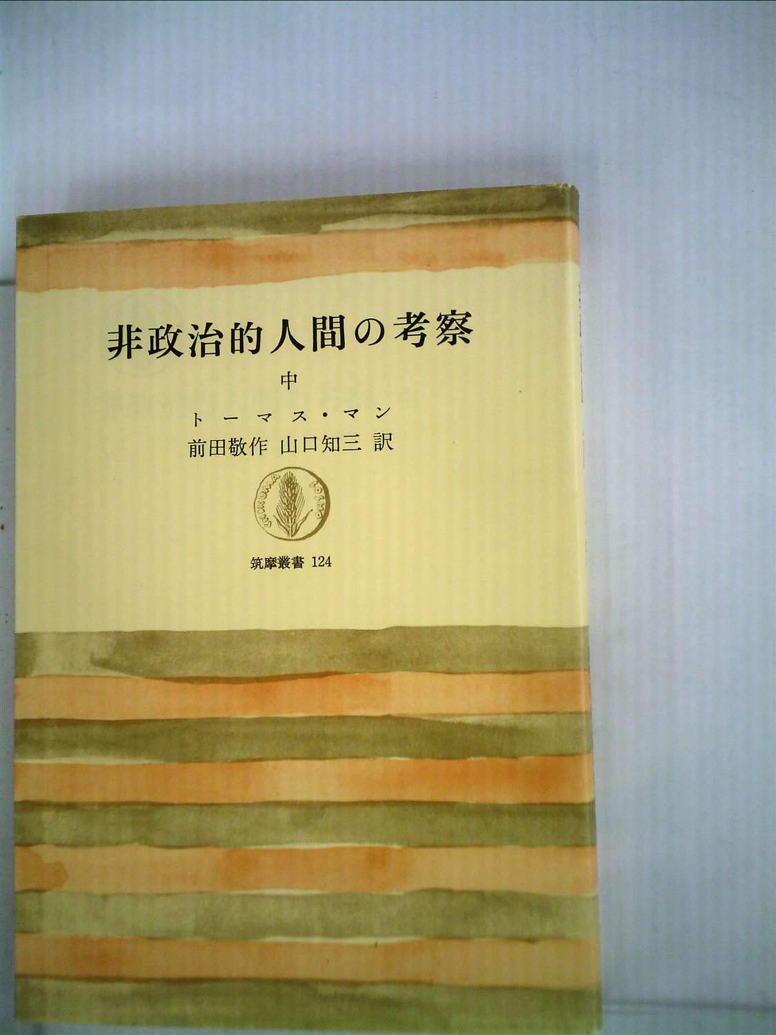 非政治的人間の考察〈中〉 (1969年) (筑摩叢書) | トーマス・マン