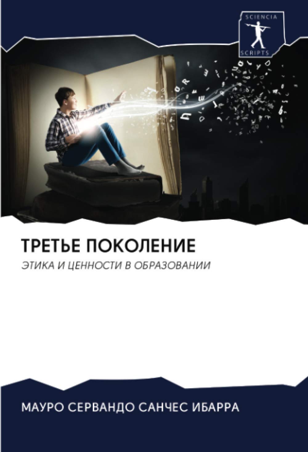 ТРЕТЬЕ ПОКОЛЕНИЕ: ЭТИКА И ЦЕННОСТИ В ОБРАЗОВАНИИ: JeTIKA I CENNOSTI V OBRAZOVANII