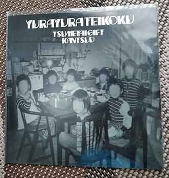 【レア】ゆらゆら帝国　冷たいギフト　貫通　坂本慎太郎 61OhoOKQt5L._UF350,350_QL50_.jpg