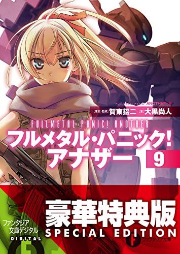 フルメタル・パニック！ アナザー9【電子特別版】 (富士見ファンタジア文庫)