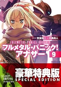 フルメタル・パニック！ アナザー9【電子特別版】 (富士見ファンタジア文庫)