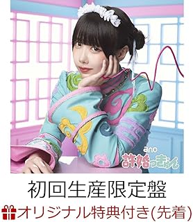 【限定特典アクリルキーホルダー付き】 ano 許婚っきゅん ( 初回生産限定盤 CD+Blu-ray )