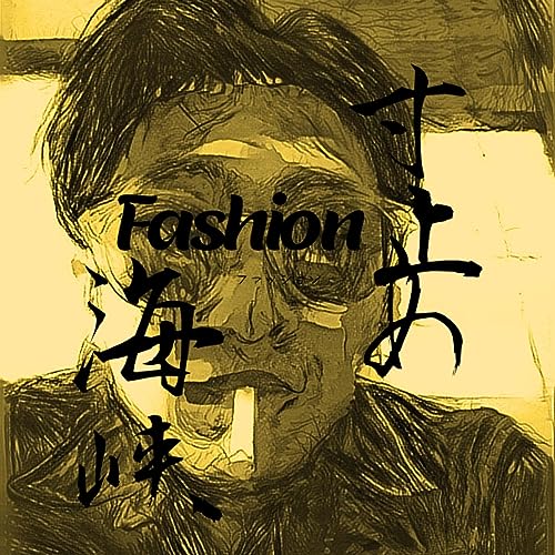 Couverture de &rdquo;寸止めファッション海峡&rdquo;