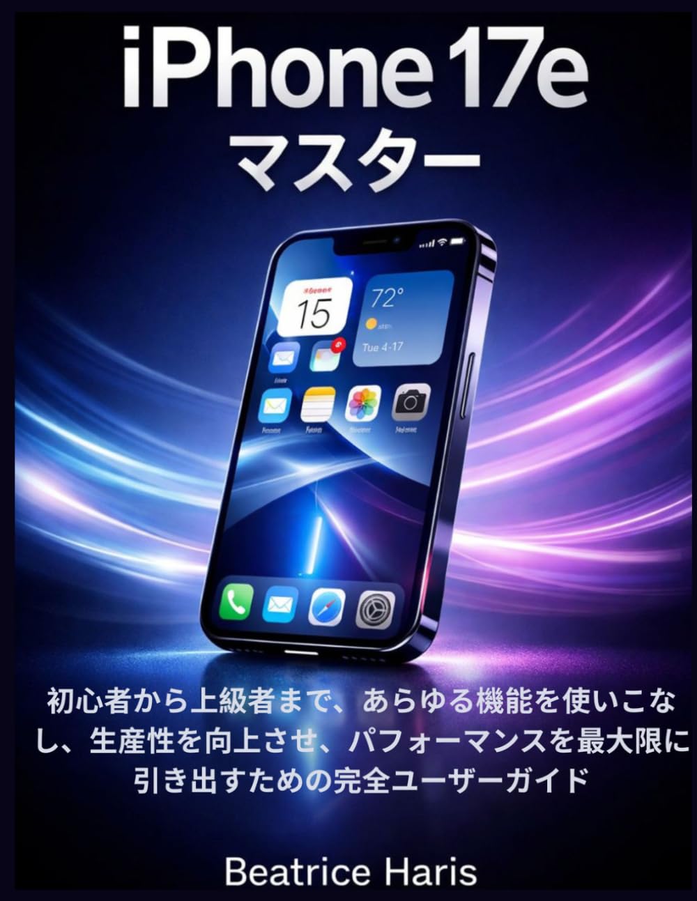 iPhone 17e マスター: 初心者から上級者まで、あらゆる機能を使いこなし、生産性を向上させ、パフォーマンスを最大限に引き出すための完全ユーザーガイド