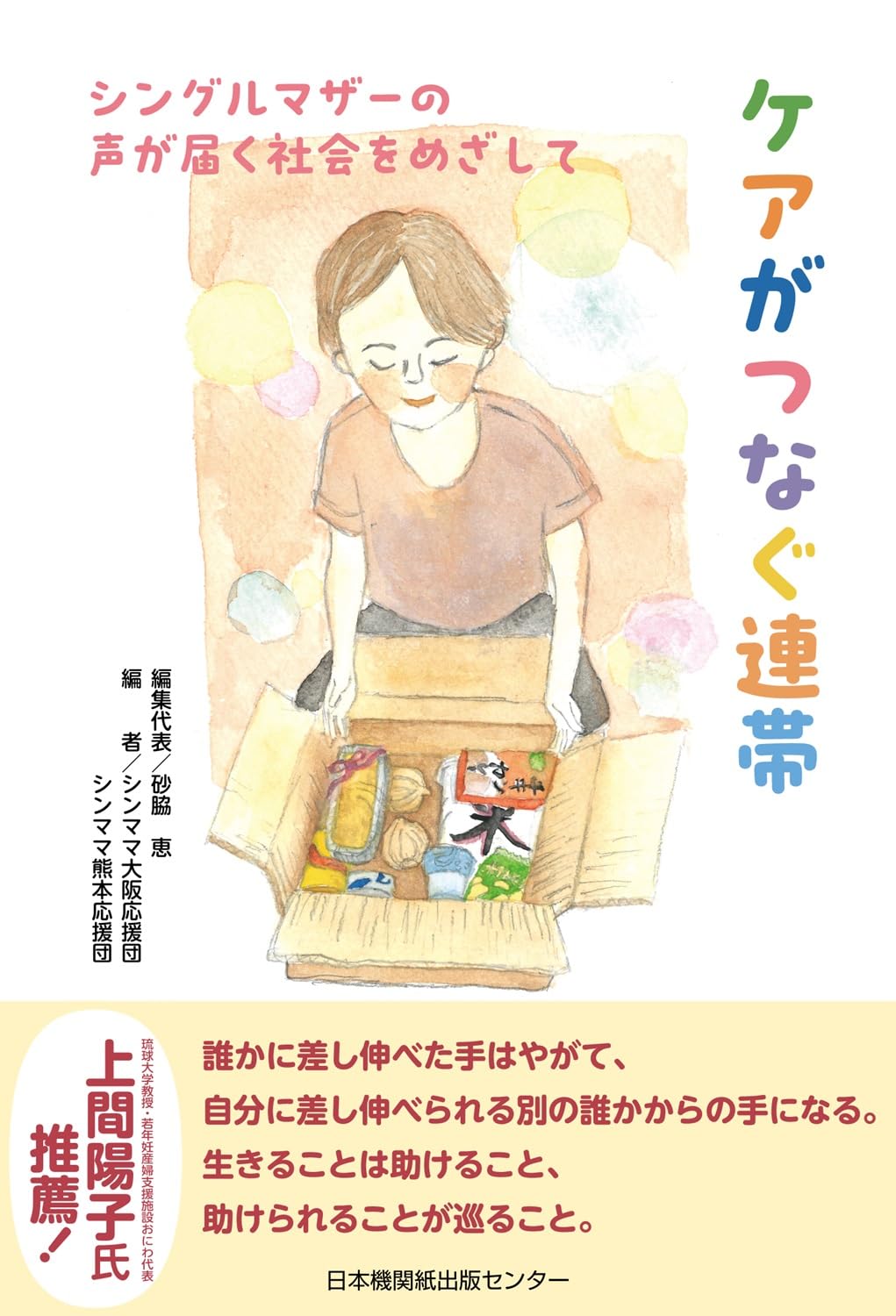 ケアがつなぐ連帯 シングルマザーの声が届く社会をめざして | 砂脇恵