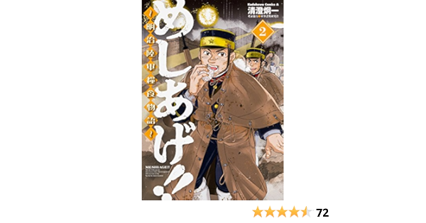 めしあげ 明治陸軍糧食物語 2 角川コミックス エース 清澄 炯一 軍事法規研究会 本 通販 Amazon めしあげ 明治陸軍糧食物語 2 角川コミックス エース 清澄 炯一 軍事法規研究会 本 通販 Amazon