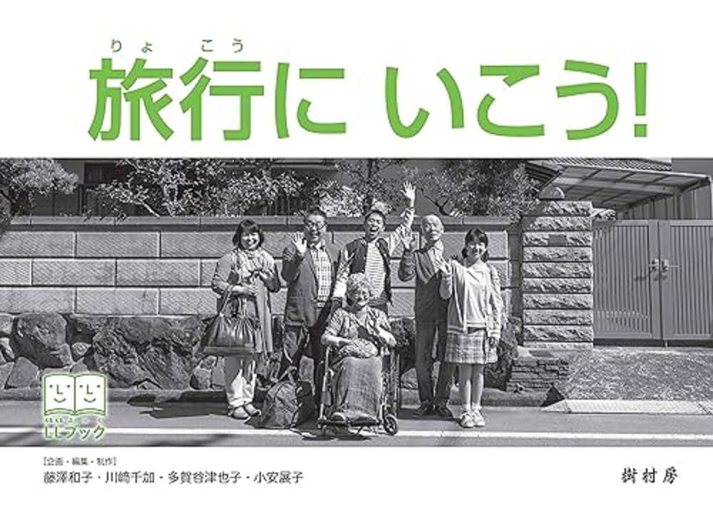 旅行に いこう！ (LLブック) | 藤澤 和子, 川﨑 千加, 多賀谷 津也子