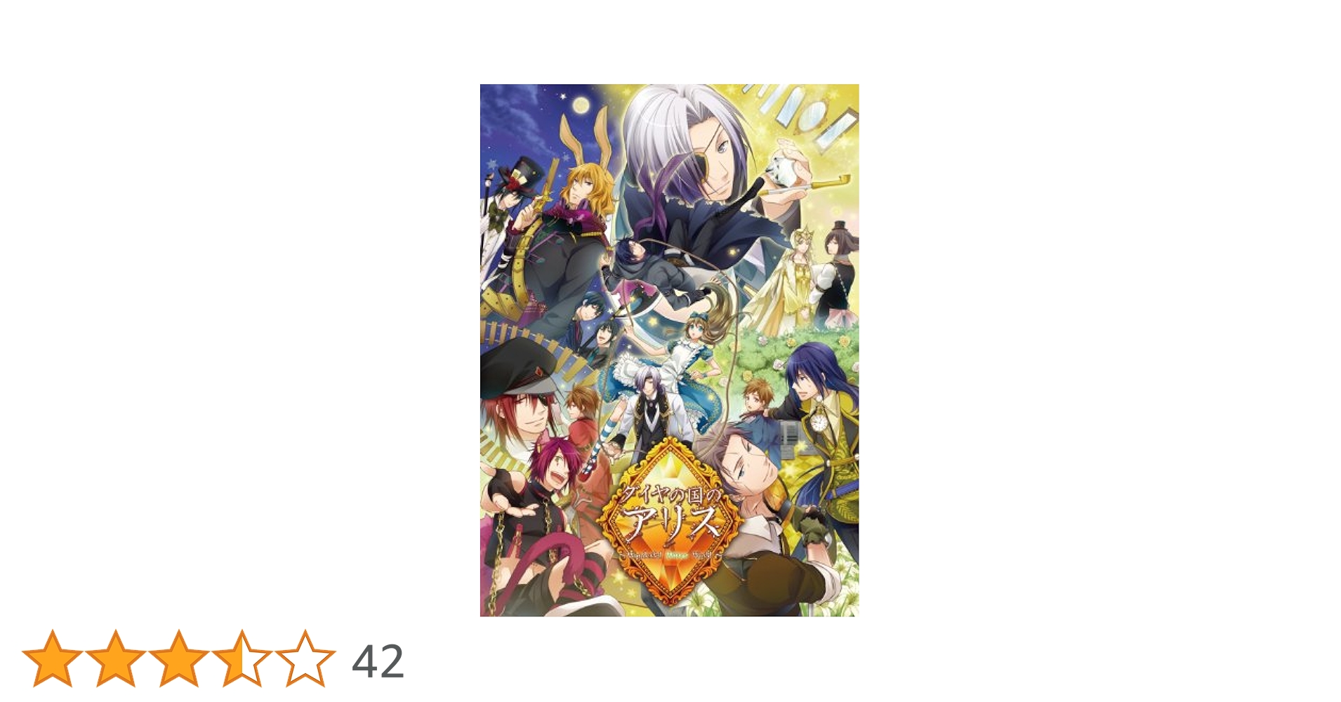 未開封ダイヤの国のアリス〜Wonderful Mirror World〜 豪華版 Amazon.co.jp: ダイヤの国のアリス ~Wonderful Mirror World