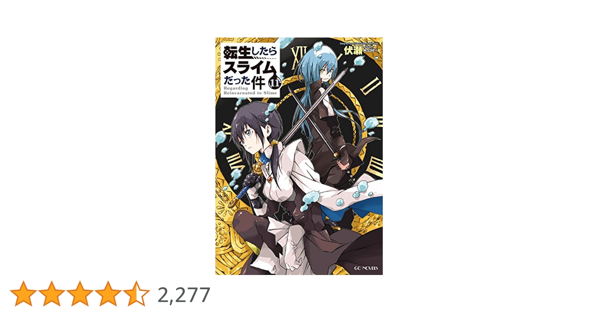 転生したらスライムだった件 11 (GCノベルズ) | 伏瀬, みっつば