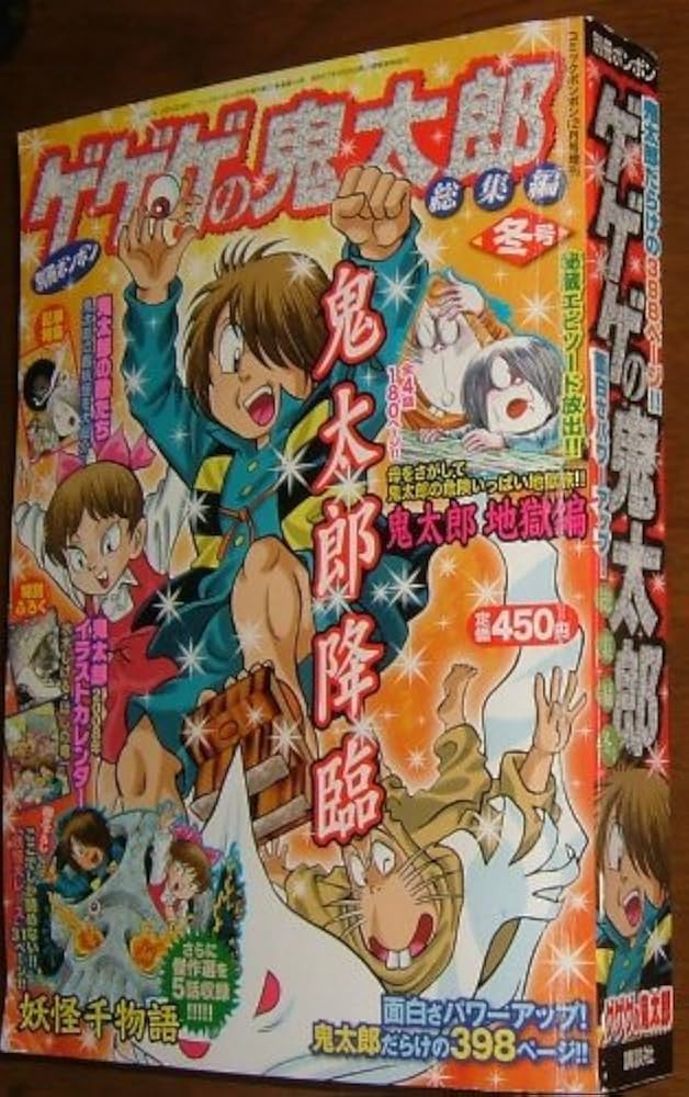 Amazon.co.jp: 別冊ボンボン・ゲゲゲの鬼太郎総集編冬号 (コミック