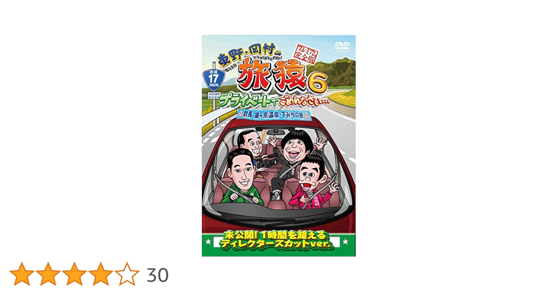 (未使用･未開封品)　東野・岡村の旅猿6 プライベートでごめんなさい・・・ 群馬 猿ヶ京温泉・下みちの旅 プレミアム完全版 [DVD] kmdlckf Amazon.co.jp: 東野・岡村の旅猿6 プライベートでごめんなさい