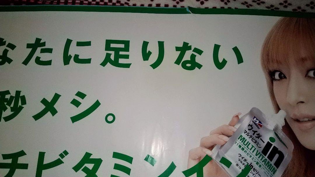 Amazon.co.jp: 浜崎あゆみ貴重ウィダーinゼリーB1告知ポスター