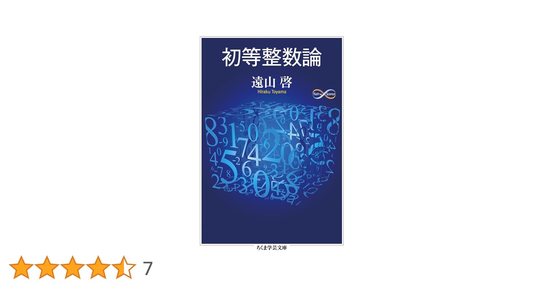 Amazon.co.jp: 初等整数論 (ちくま学芸文庫 ト-13-5) : 遠山 啓: 本