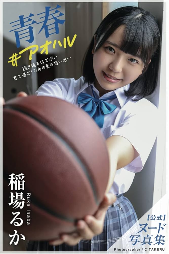 稲場るか ヌードグラビア Amazon.co.jp: 青春#アオハル 稲場るか【ヌード写真集】 : プレステージ出版(写真集), 稲場るか, PRESTIGE PHOTOGENICS, C:TAKERU: Japanese Books