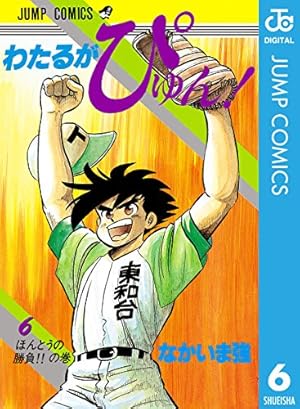 Amazon.co.jp: わたるがぴゅん！ 55 (ジャンプコミックスDIGITAL