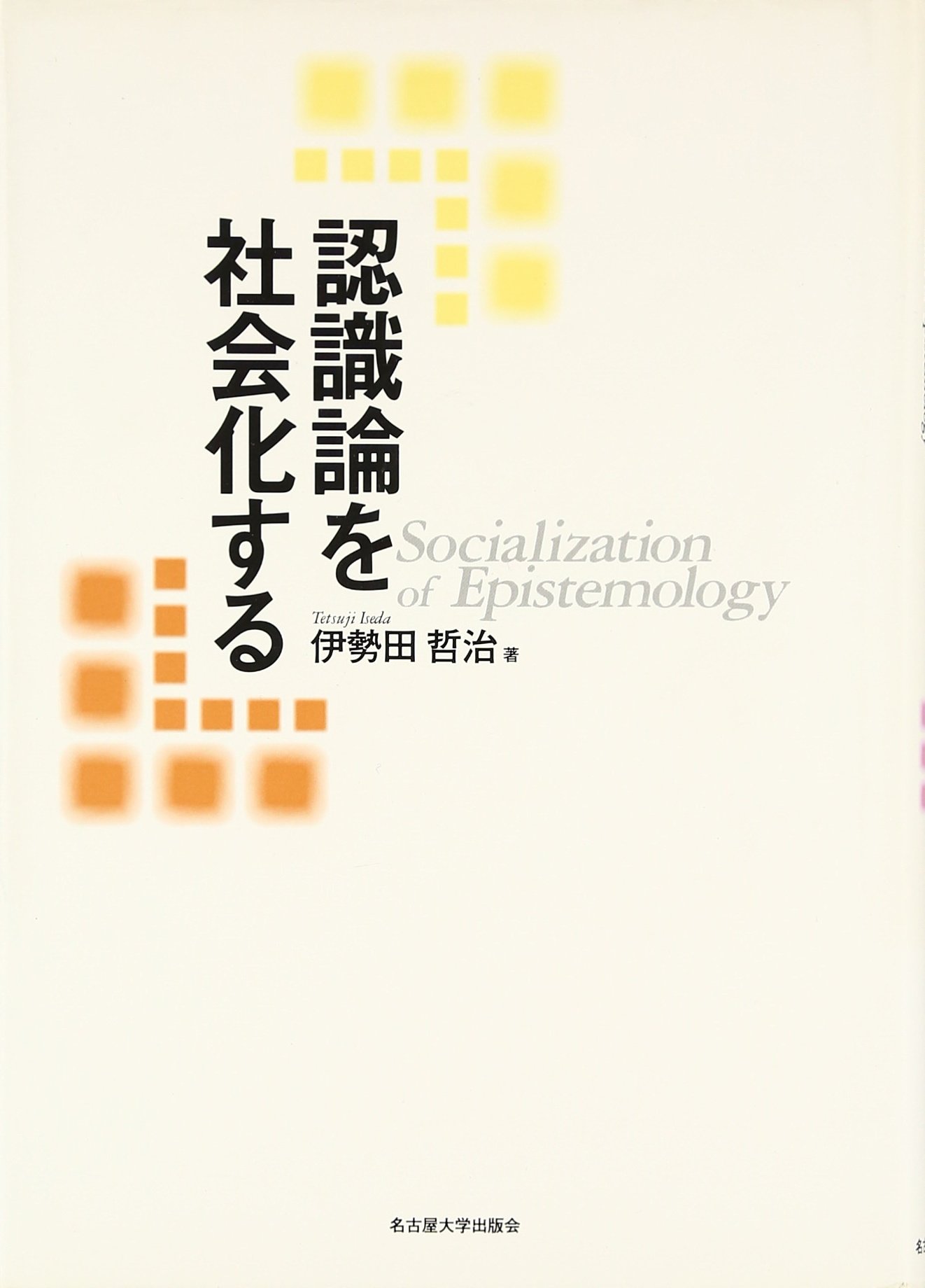 認識論を社会化する | 伊勢田 哲治 |本 | 通販 | Amazon