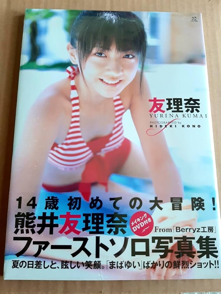 熊井友理奈ファーストソロ写真集 メイキングDVD　新品未開封 Berryz工房 熊井友理奈 ファーストソロ写真集 「友理奈