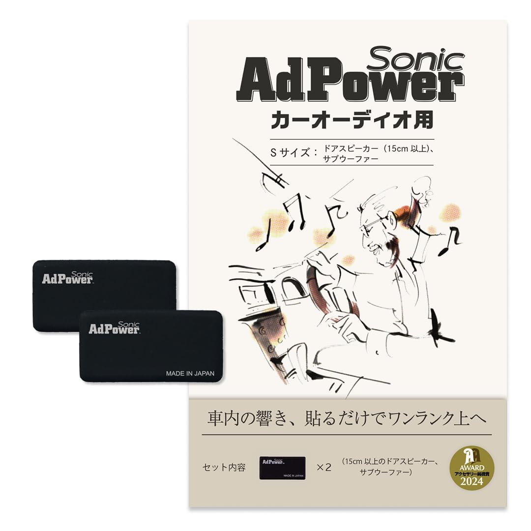 AdPower Sonic カーオーディオ用 ドアスピーカー用単品・追加購入用【Sサイズ×2枚】ブラック 黒 音質改善 アドパワーソニック スピーカー ドアスピーカー サブウーファー