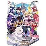 じょっぱれアオモリの星２　ズンダーにおいでよ (角川スニーカー文庫)