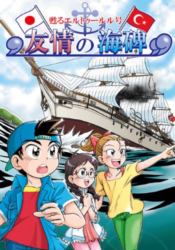 友情の海碑 甦るエルトゥールル号 葛城しん 山田康代 本 通販 Amazon