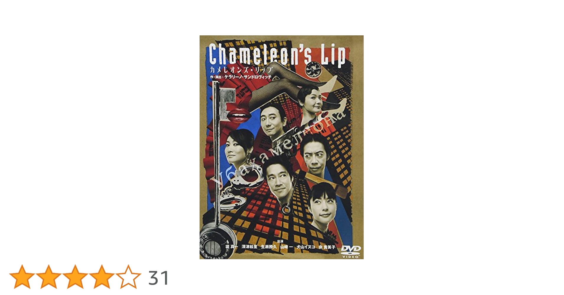 DVD 舞台 カメレオンズ・リップ〈2枚組〉 Amazon.co.jp: カメレオンズ・リップ [DVD] : 堤真一, 深津絵里