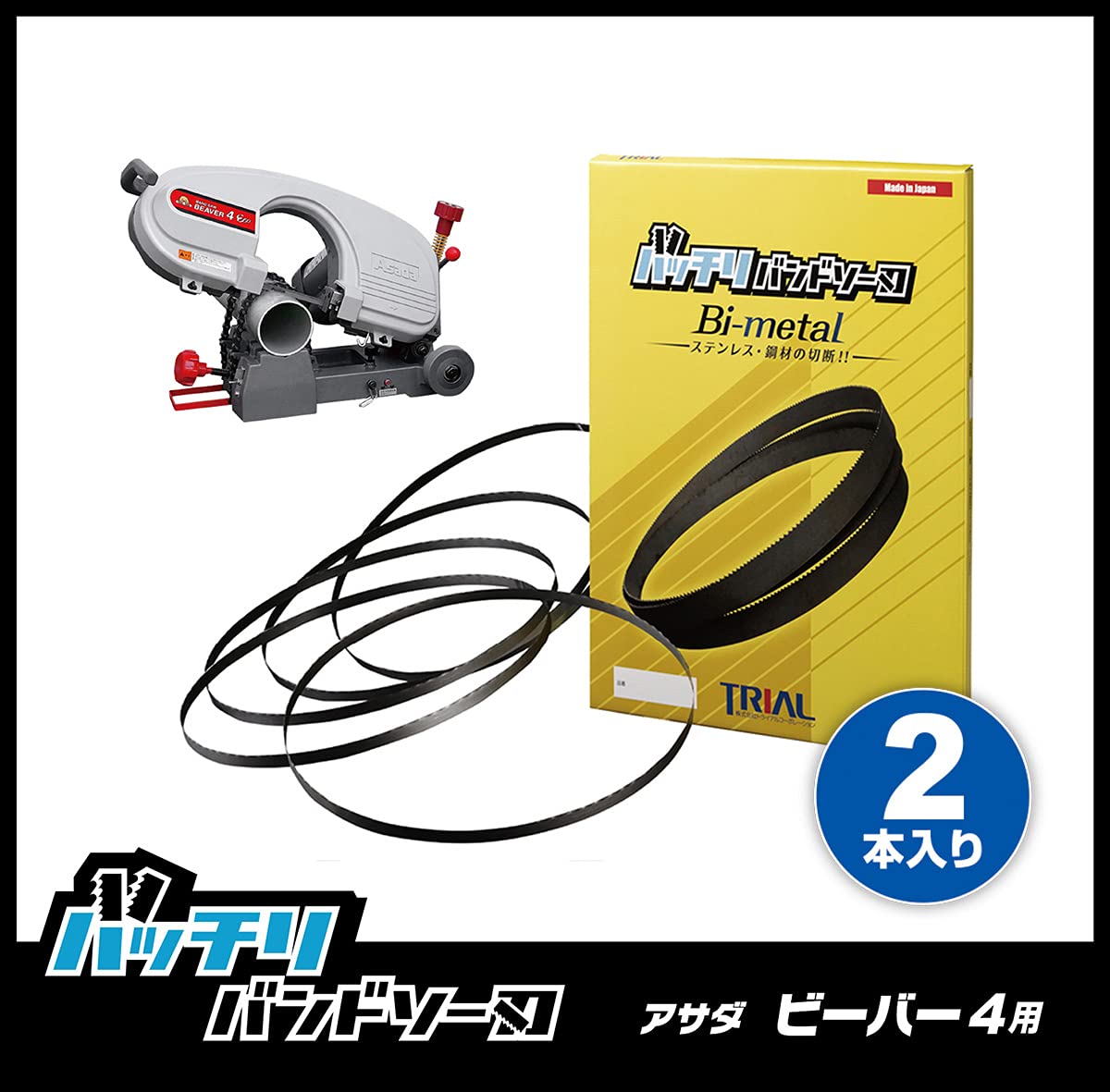 AMADA 刃 バンドソー 4本セット Amazon.co.jp: バッチリバンドソー刃 アサダ ビーバー4 Eco 4F Eco
