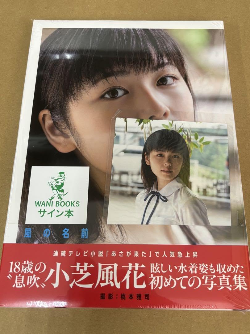 風の名前 小芝風花写真集　サイン本 Amazon.co.jp: 風の名前 小芝風花 写真集 サイン本 : おもちゃ