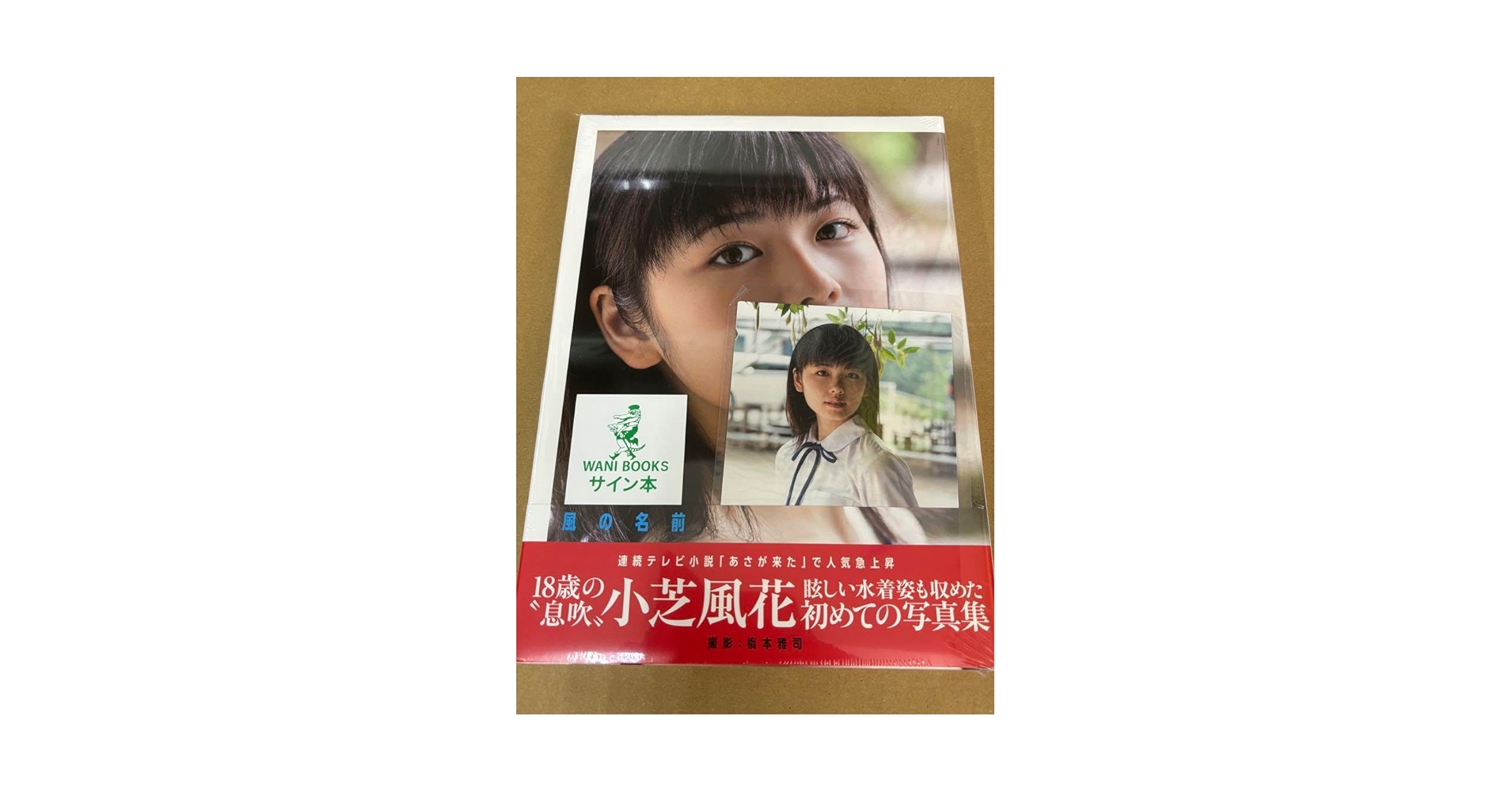 風の名前 小芝風花写真集　サイン本 Amazon.co.jp: 風の名前 小芝風花 写真集 サイン本 : おもちゃ