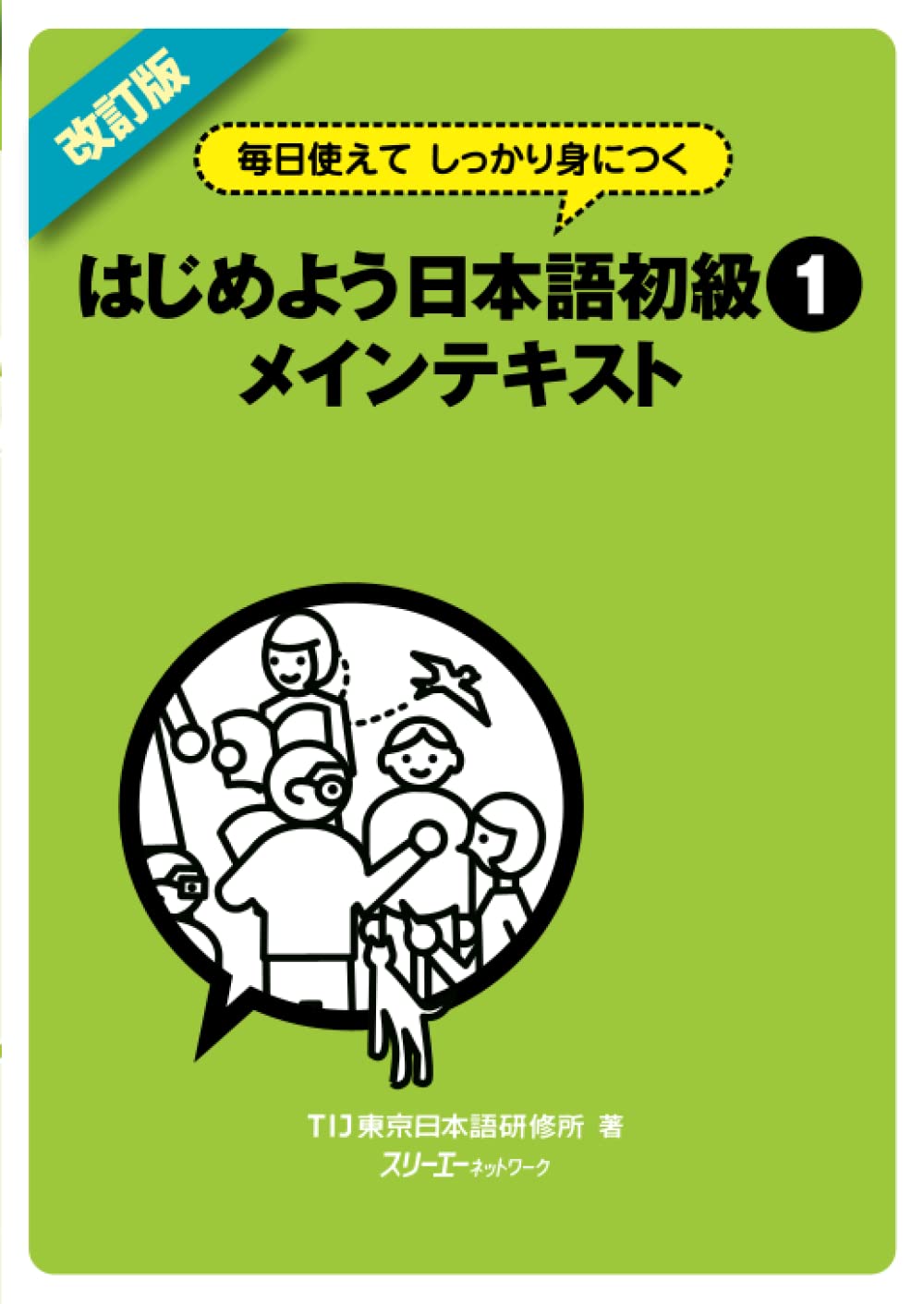Amazon.co.jp: 改訂版 毎日使えて しっかり身につくはじめよう