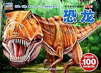 Wonderful to see the world looking through the book: Dinosaur (Children's Edition) 7535390188 Book Cover