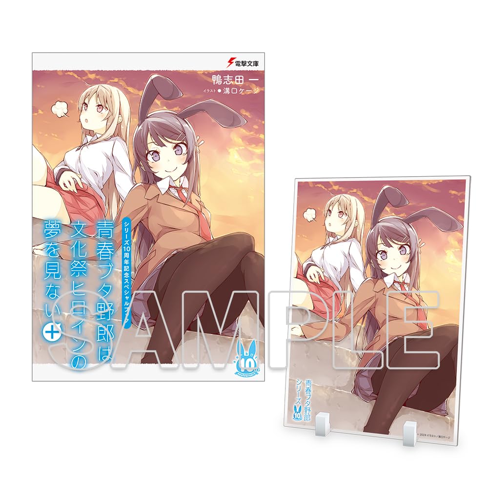 青春ブタ野郎は文化祭ヒロインの夢を見ない＋　アクリルプレート付き 青春ブタ野郎は文化祭ヒロインの夢を見ない＋ アクリルプレート 新品