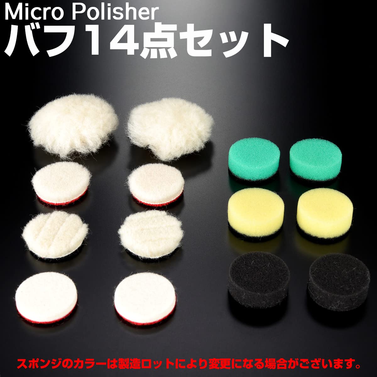 Amazon | マイクロポリッシャー用 バフ 14点セット ウレタンバフ