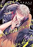イヌは焦がれて跪く【単行本版特典ペーパー付き】 (BLスクリーモ)