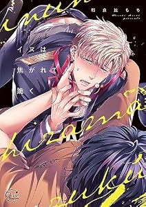 イヌは焦がれて跪く【単行本版特典ペーパー付き】 (BLスクリーモ)