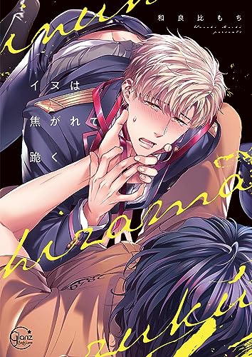 『イヌは焦がれて跪く』