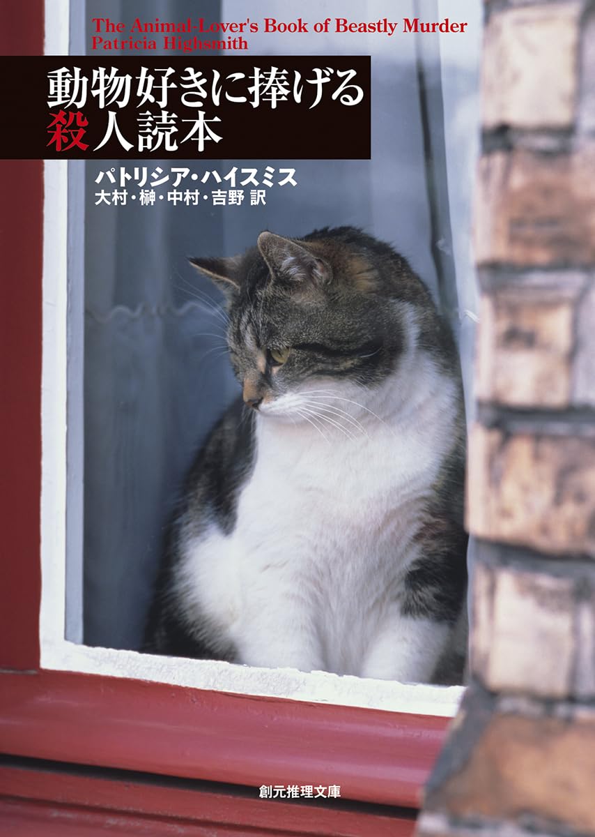 動物好きに捧げる殺人読本 (創元推理文庫) | パトリシア ハイスミス