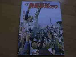 1977群馬野球グラフ 上毛新聞社・昭和52年 高校野球グラフ Amazon | 1977群馬野球グラフ 上毛新聞社昭和52年 高校野球