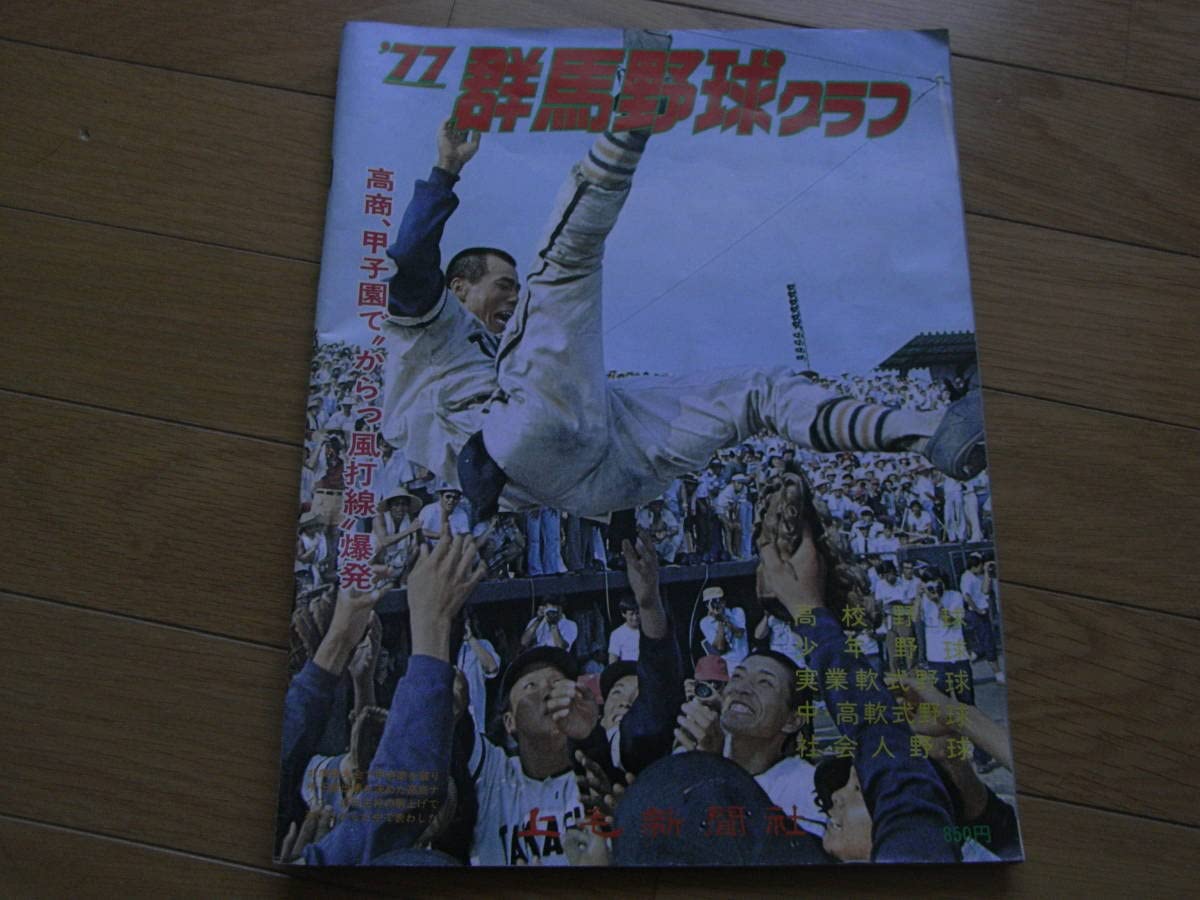 1977群馬野球グラフ 上毛新聞社・昭和52年 高校野球グラフ Amazon | 1977群馬野球グラフ 上毛新聞社昭和52年 高校野球