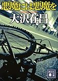 悪魔には悪魔を (講談社文庫)