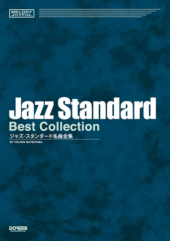 スタンダードジャズ名曲集 Amazon.co.jp: スタンダードジャズ名曲集: ミュージック