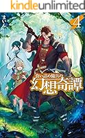 食い詰め傭兵の幻想奇譚 (全15巻) Kindle版