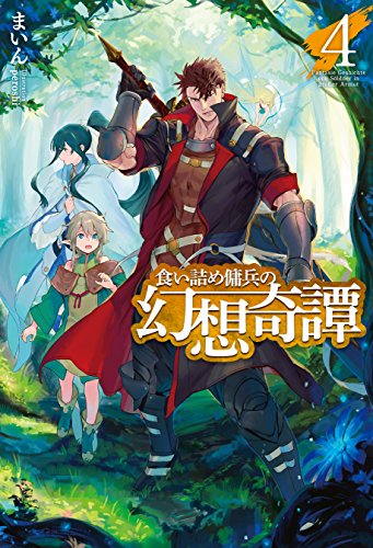 キンドル 無料電子書籍 食い詰め傭兵の幻想奇譚4 (HJ NOVELS) バイ