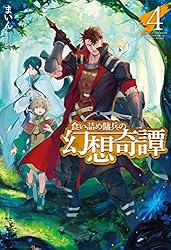 食い詰め傭兵の幻想奇譚 1〜15巻 食い詰め傭兵の幻想奇譚15 by Mine | Goodreads