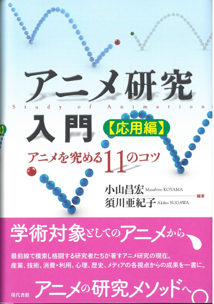 アニメ研究入門 応用編 アニメを究める11のコツ 昌宏 小山 亜紀子 須川 配送料無料