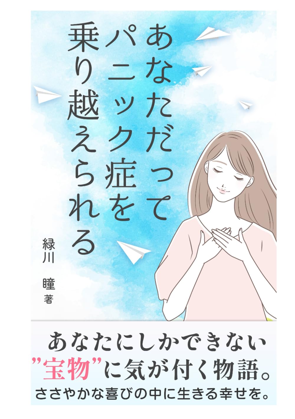あなただってパニック症を乗り越えられる
