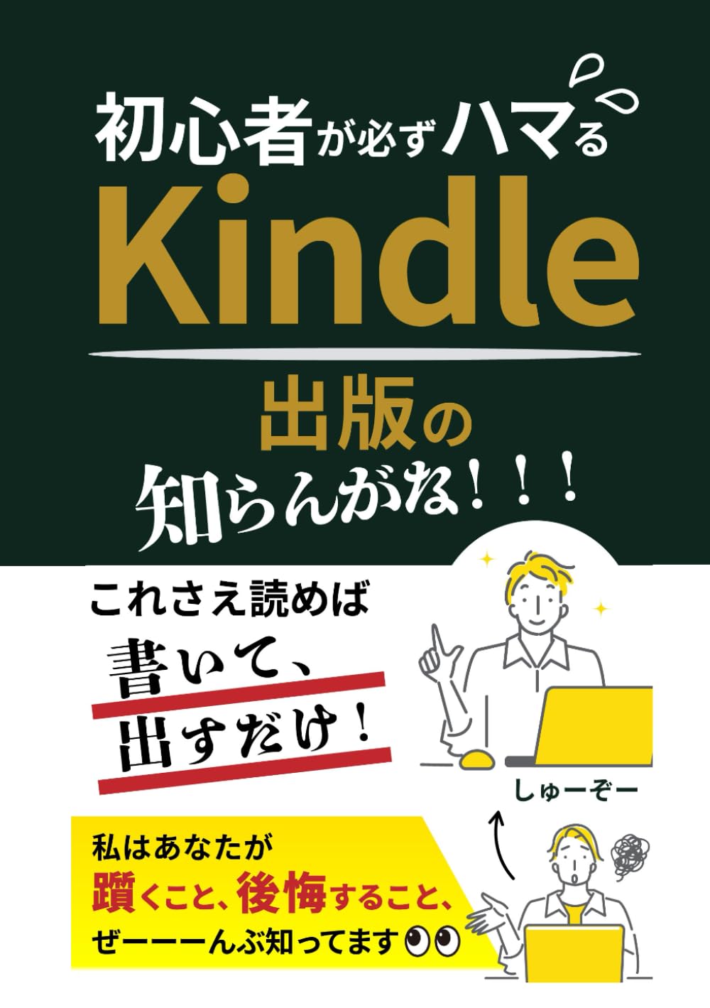 Kindle初心者が必ずハマるKindle出版の「知らんがな！！！」: これさえ