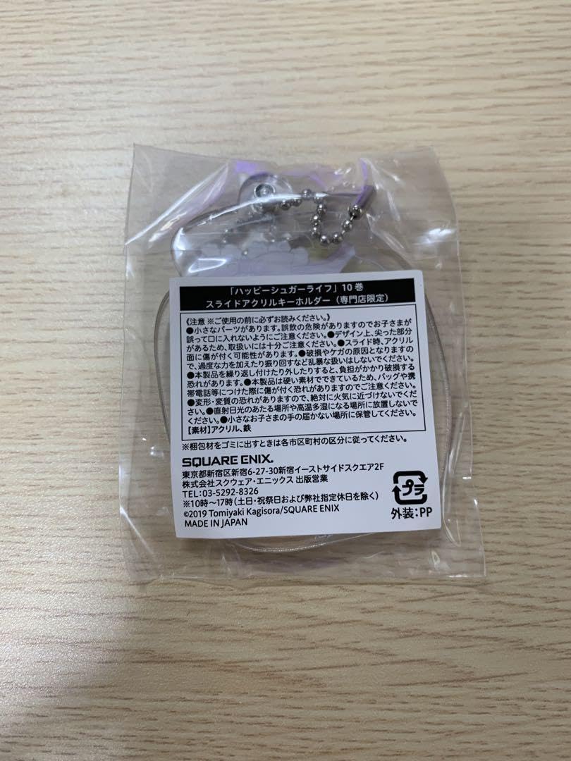 ハッピーシュガーライフ 10巻 スライドアクリルキーホルダー 専門店限定 ハッピーシュガーライフ 10巻 スライドアクリルキーホルダー